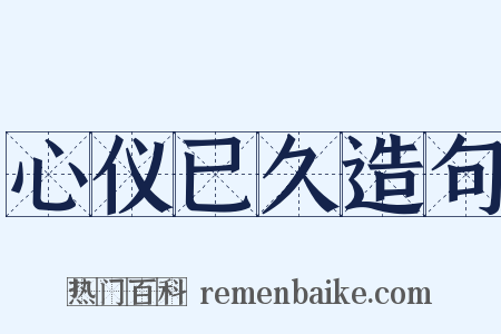 心仪已久造句是什么意思的图片